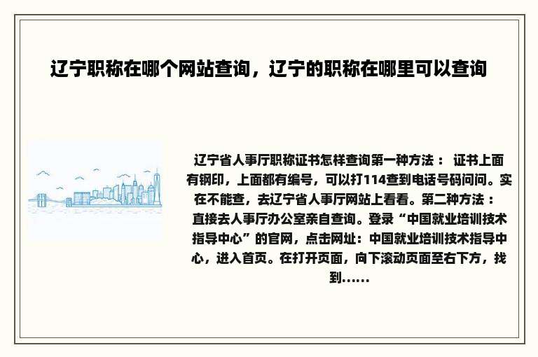 辽宁职称在哪个网站查询，辽宁的职称在哪里可以查询