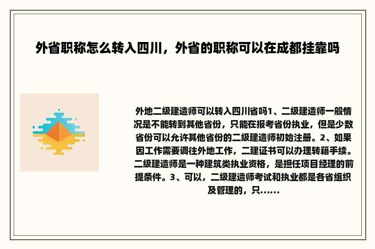 外省职称怎么转入四川，外省的职称可以在成都挂靠吗