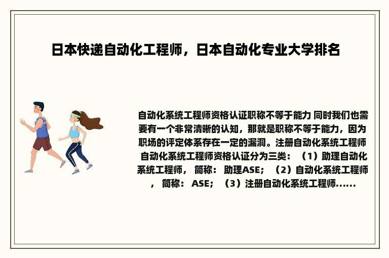 日本快递自动化工程师，日本自动化专业大学排名