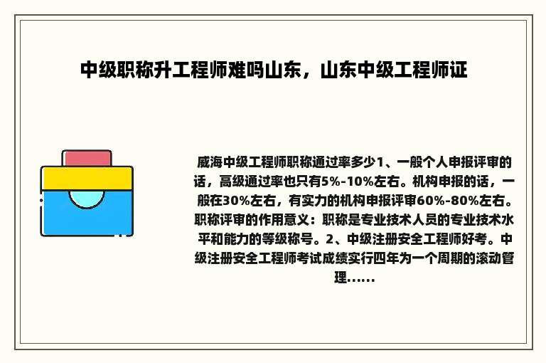 中级职称升工程师难吗山东，山东中级工程师证
