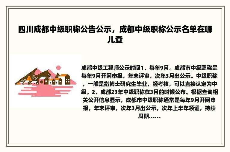 四川成都中级职称公告公示，成都中级职称公示名单在哪儿查