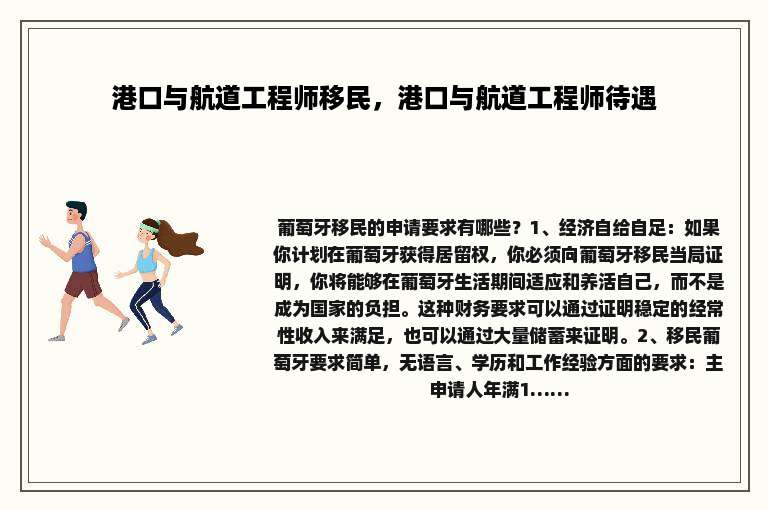 港口与航道工程师移民，港口与航道工程师待遇