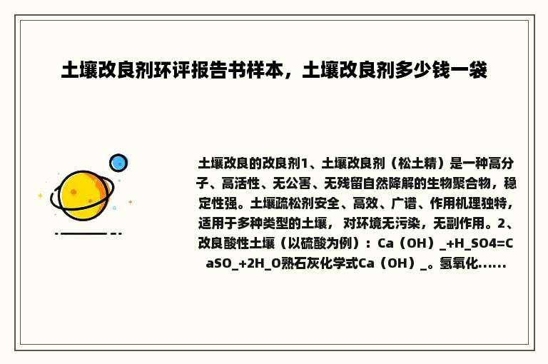 土壤改良剂环评报告书样本，土壤改良剂多少钱一袋