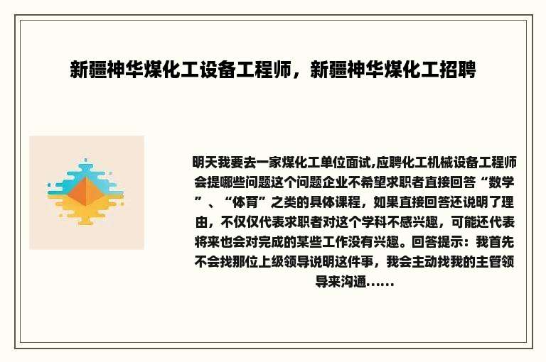 新疆神华煤化工设备工程师，新疆神华煤化工招聘