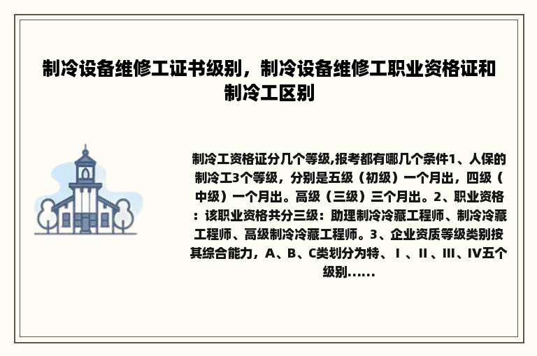 制冷设备维修工证书级别，制冷设备维修工职业资格证和制冷工区别