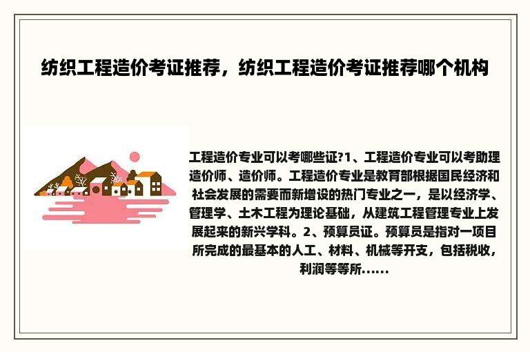 纺织工程造价考证推荐，纺织工程造价考证推荐哪个机构