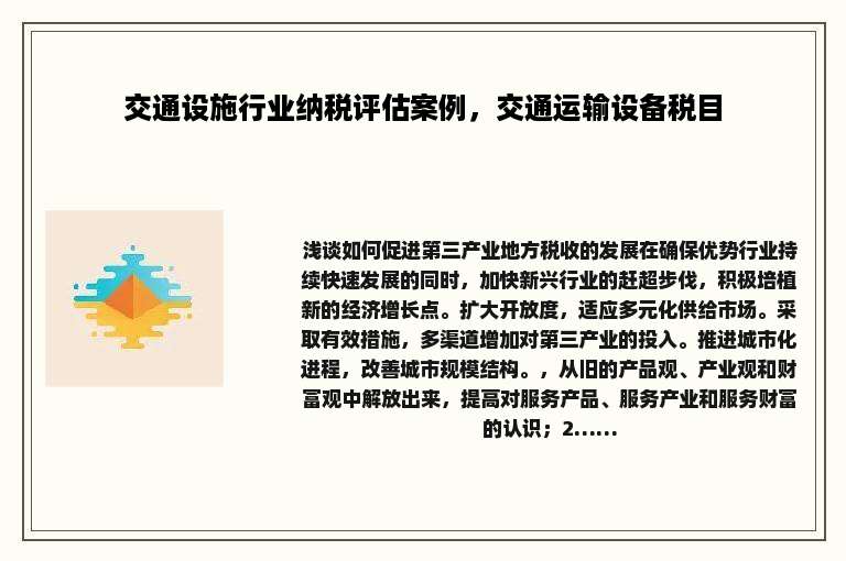 交通设施行业纳税评估案例，交通运输设备税目
