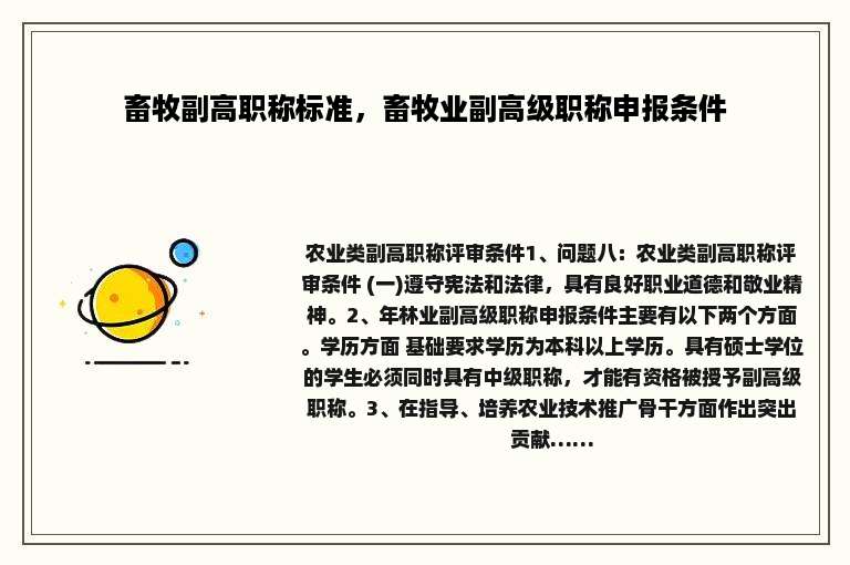 畜牧副高职称标准，畜牧业副高级职称申报条件