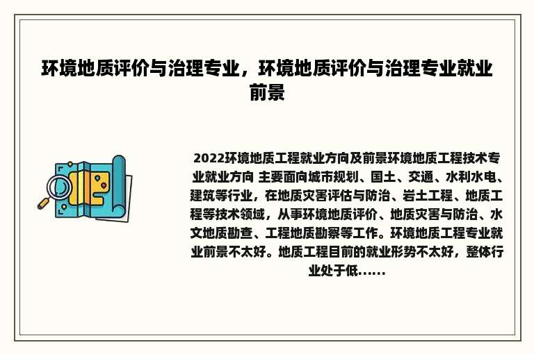 环境地质评价与治理专业，环境地质评价与治理专业就业前景