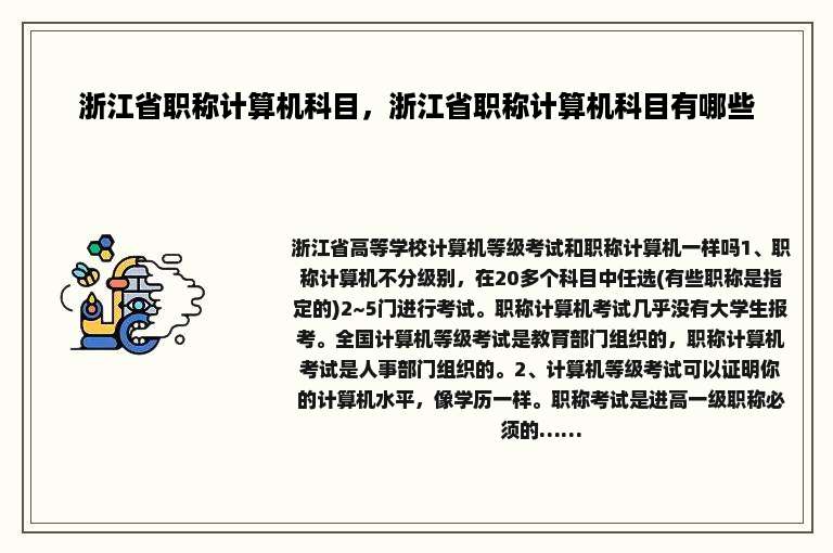 浙江省职称计算机科目，浙江省职称计算机科目有哪些