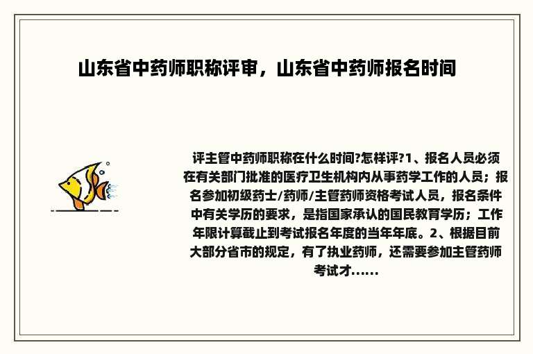山东省中药师职称评审，山东省中药师报名时间