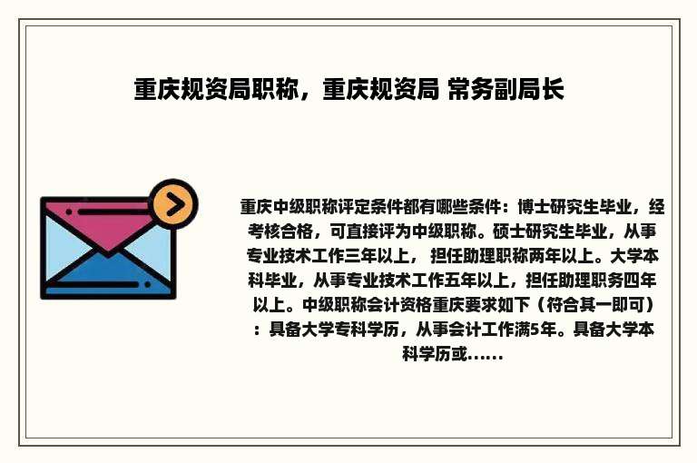 重庆规资局职称，重庆规资局 常务副局长