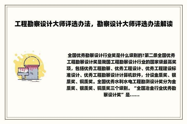 工程勘察设计大师评选办法，勘察设计大师评选办法解读