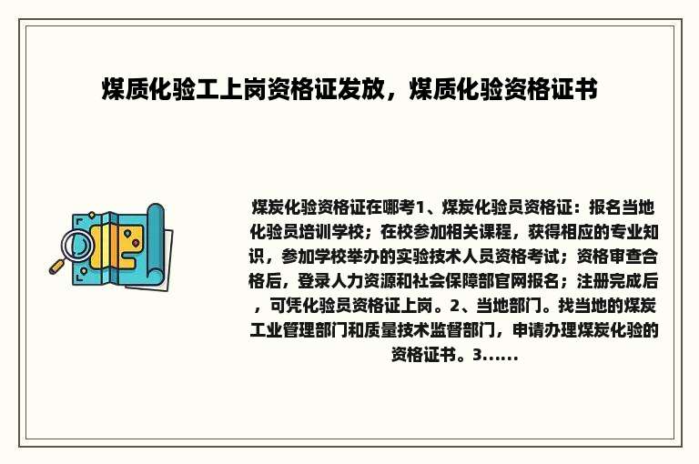 煤质化验工上岗资格证发放，煤质化验资格证书