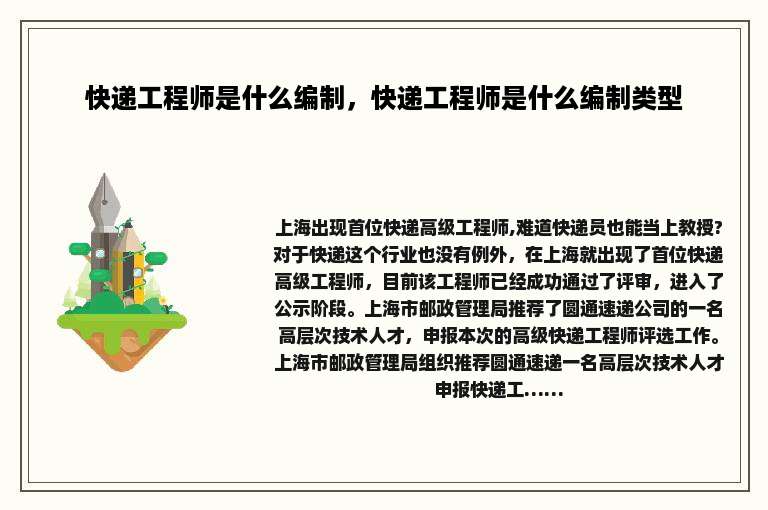 快递工程师是什么编制，快递工程师是什么编制类型