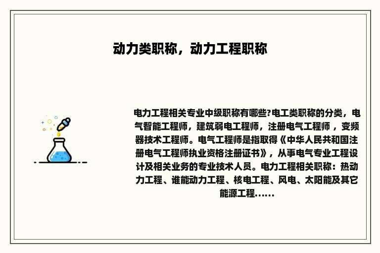 动力类职称，动力工程职称