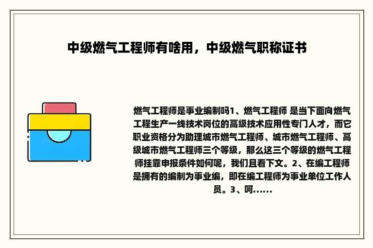 中级燃气工程师有啥用，中级燃气职称证书