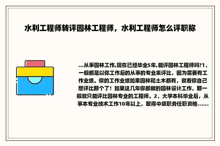 水利工程师转评园林工程师，水利工程师怎么评职称