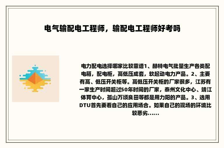 电气输配电工程师，输配电工程师好考吗