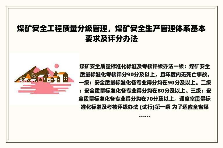 煤矿安全工程质量分级管理，煤矿安全生产管理体系基本要求及评分办法