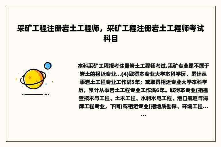 采矿工程注册岩土工程师，采矿工程注册岩土工程师考试科目