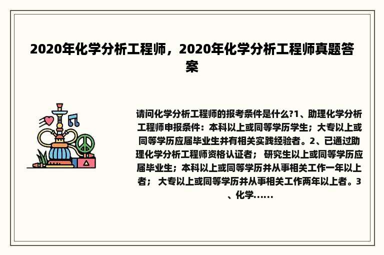 2020年化学分析工程师，2020年化学分析工程师真题答案