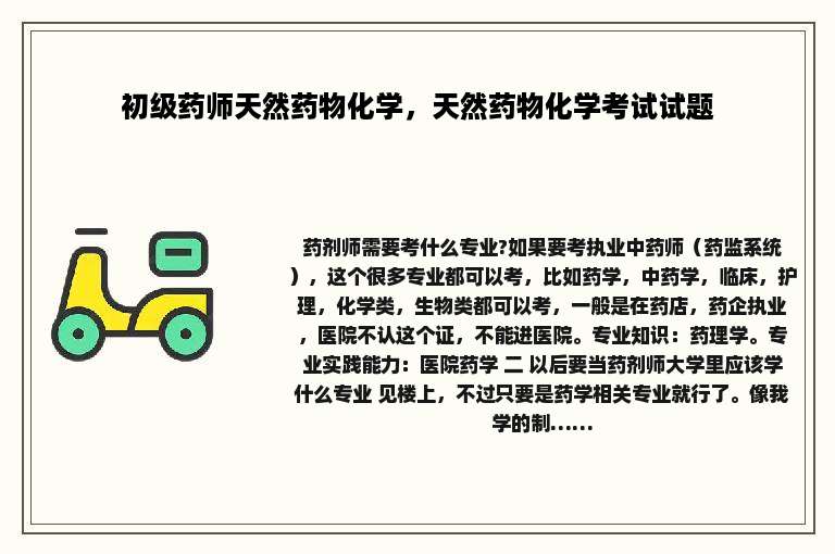 初级药师天然药物化学，天然药物化学考试试题