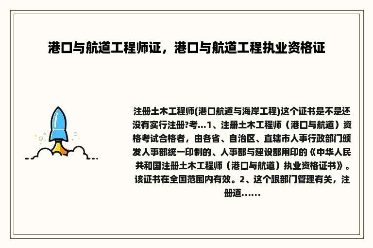 港口与航道工程师证，港口与航道工程执业资格证