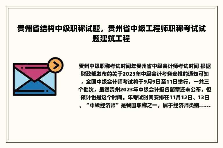 贵州省结构中级职称试题，贵州省中级工程师职称考试试题建筑工程
