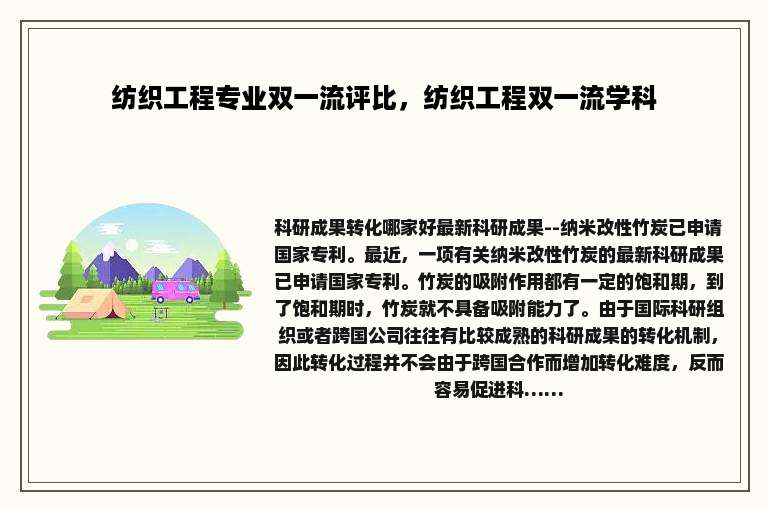 纺织工程专业双一流评比，纺织工程双一流学科