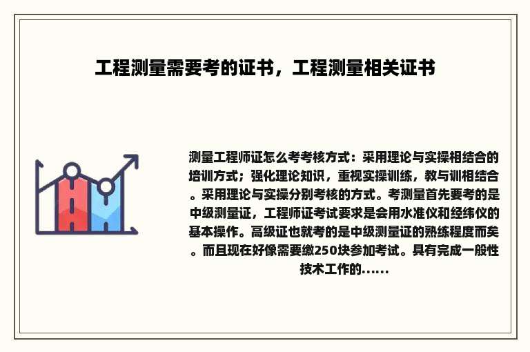 工程测量需要考的证书，工程测量相关证书