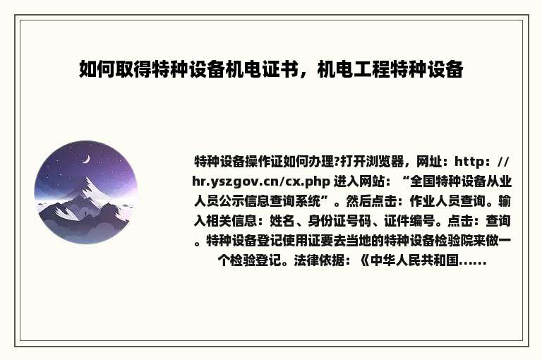 如何取得特种设备机电证书，机电工程特种设备