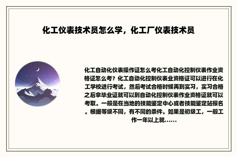 化工仪表技术员怎么学，化工厂仪表技术员