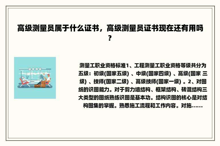 高级测量员属于什么证书，高级测量员证书现在还有用吗?