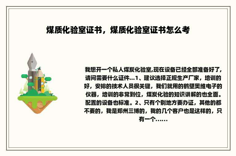 煤质化验室证书，煤质化验室证书怎么考