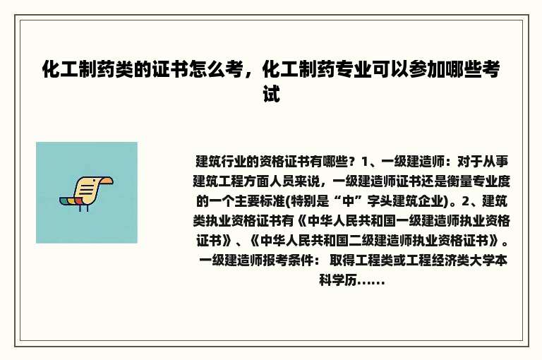 化工制药类的证书怎么考，化工制药专业可以参加哪些考试