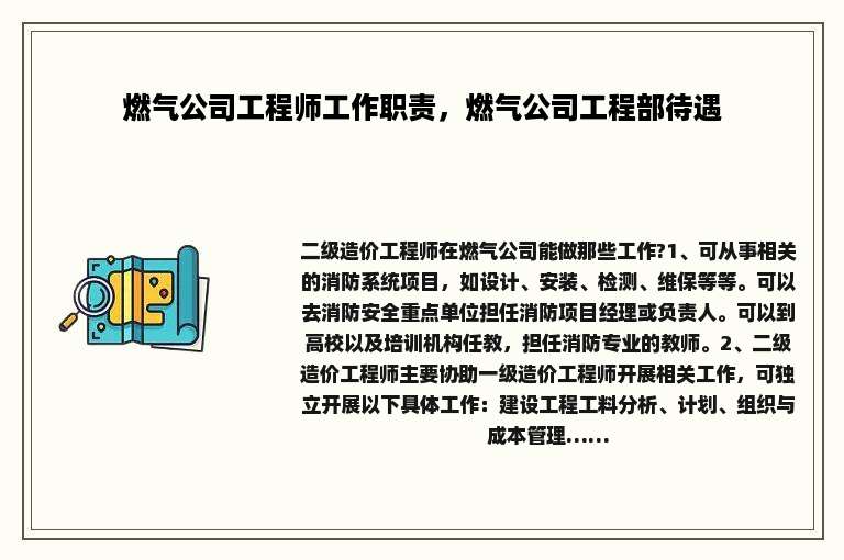 燃气公司工程师工作职责，燃气公司工程部待遇