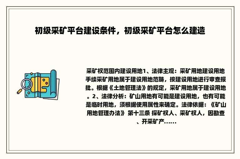 初级采矿平台建设条件，初级采矿平台怎么建造
