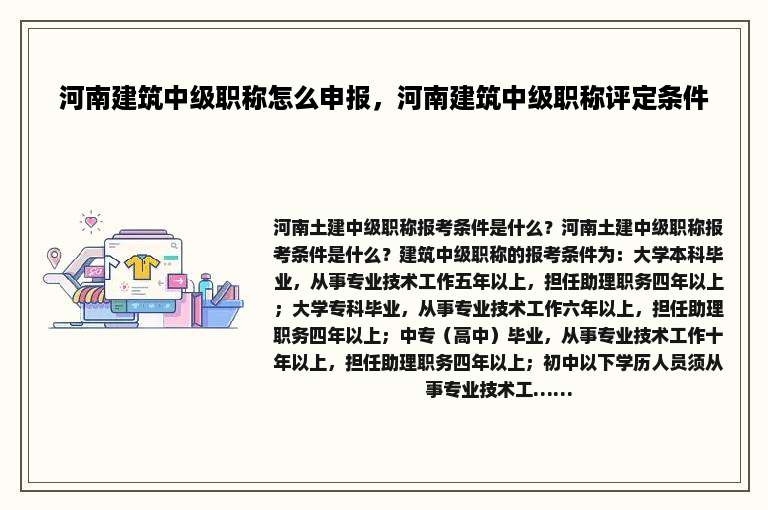 河南建筑中级职称怎么申报，河南建筑中级职称评定条件