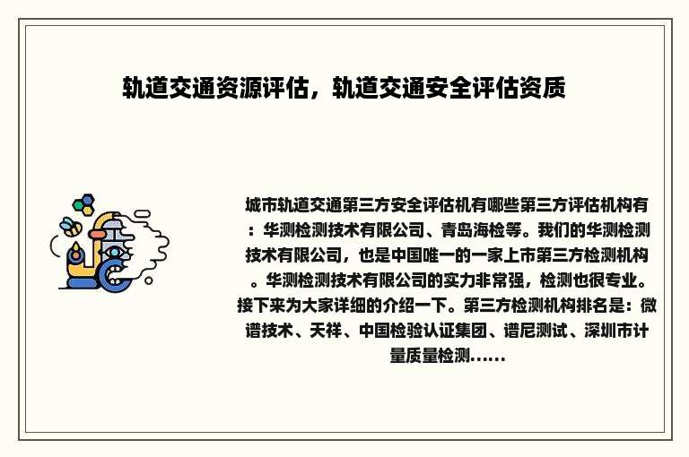 轨道交通资源评估，轨道交通安全评估资质