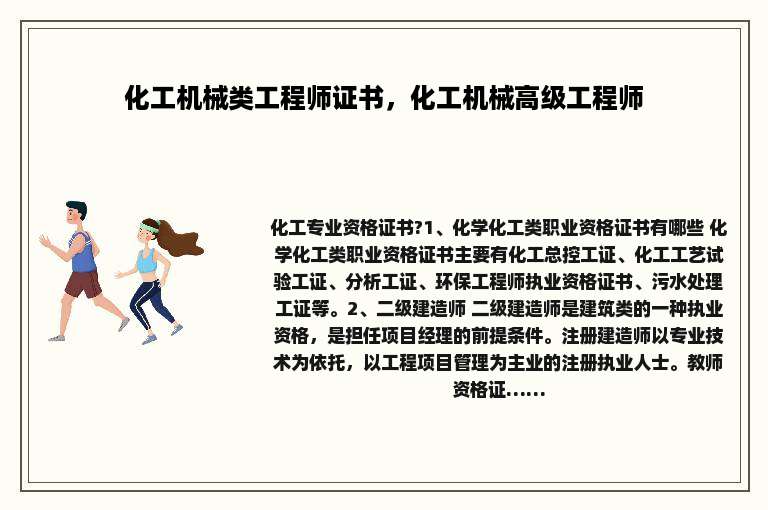化工机械类工程师证书，化工机械高级工程师