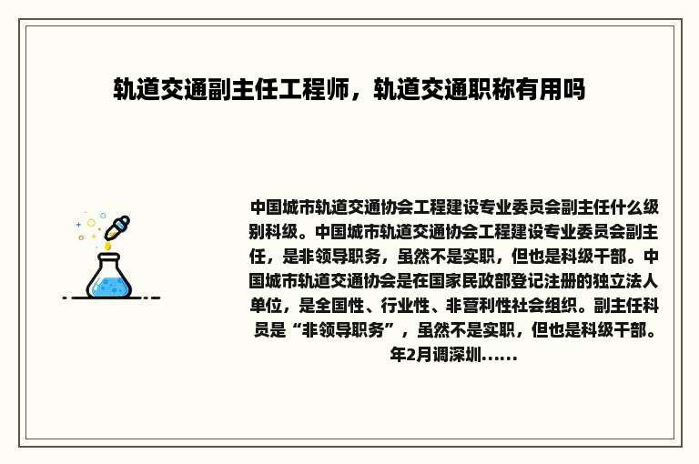 轨道交通副主任工程师，轨道交通职称有用吗