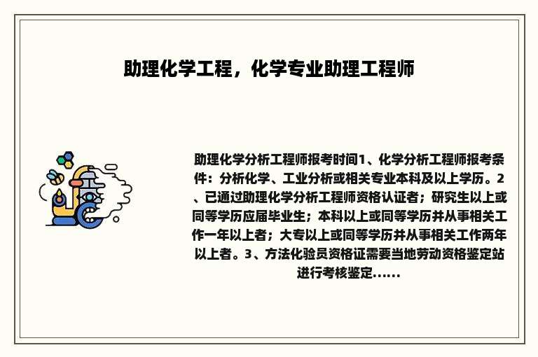 助理化学工程，化学专业助理工程师