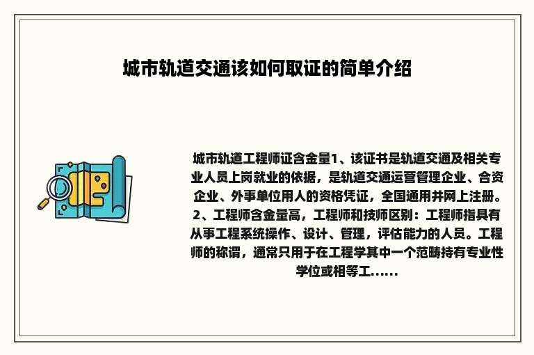 城市轨道交通该如何取证的简单介绍