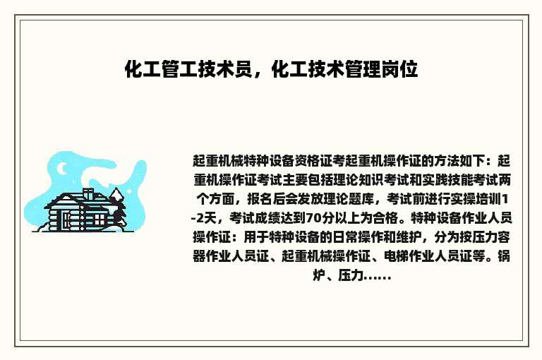 化工管工技术员，化工技术管理岗位
