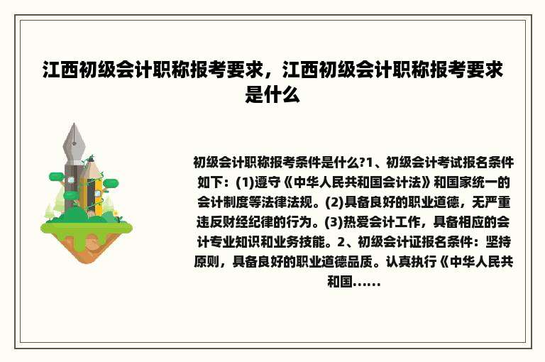 江西初级会计职称报考要求，江西初级会计职称报考要求是什么