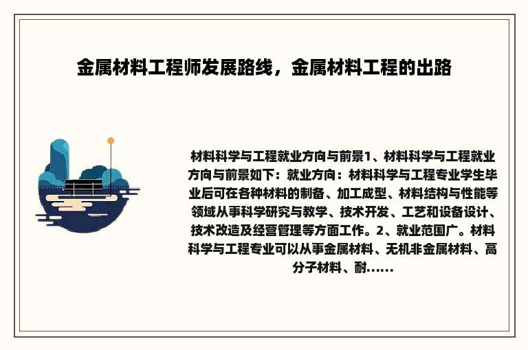 金属材料工程师发展路线，金属材料工程的出路
