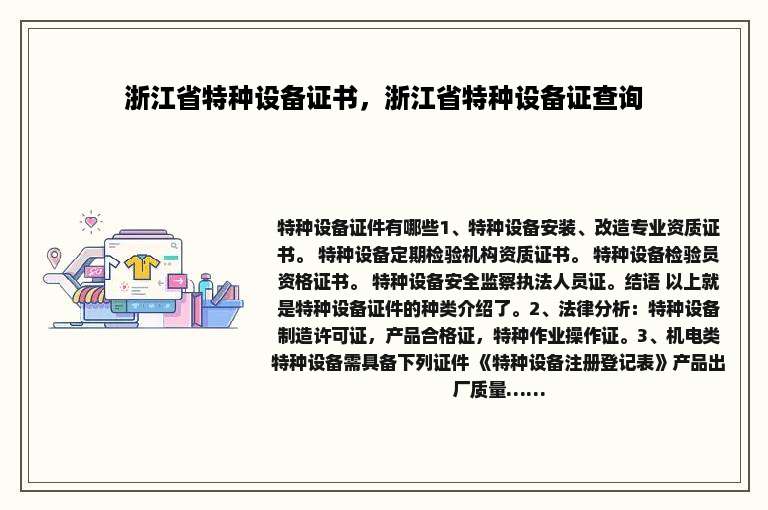 浙江省特种设备证书，浙江省特种设备证查询