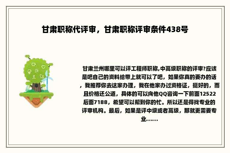 甘肃职称代评审，甘肃职称评审条件438号