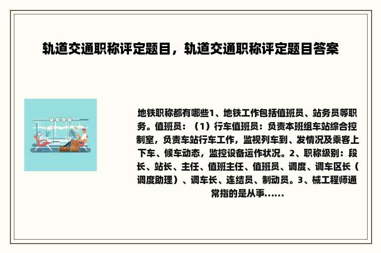 轨道交通职称评定题目，轨道交通职称评定题目答案